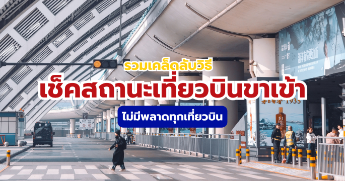 เคล็ดลับเช็คสถานะเที่ยวบินขาเข้า 2569 รู้เวลาเครื่องถึงก่อนออกไปรับ
