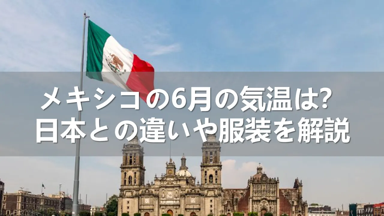 メキシコの6月の気温