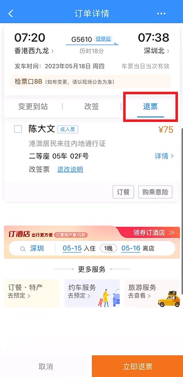 2024高鐵12306攻略 | 12306退票步驟