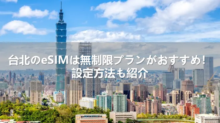 台北のeSIMは無制限プランがおすすめ!設定方法も紹介