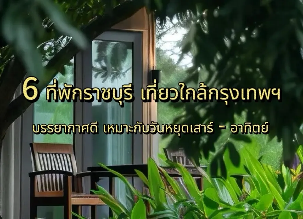 ที่พักราชบุรี