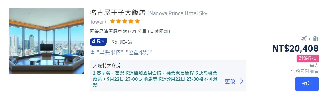 名古屋機加酒優惠方案
