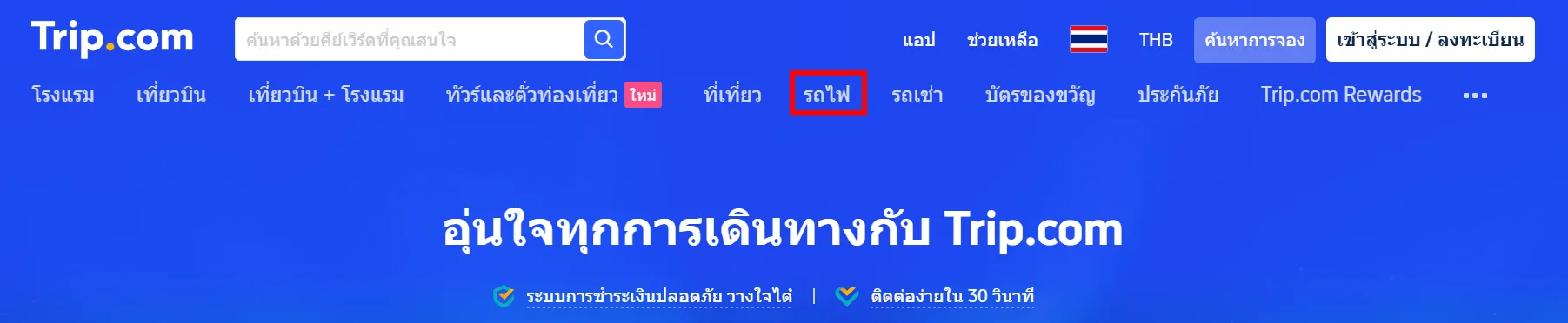 วิธีการจองในเว็บไซต์ Trip.com