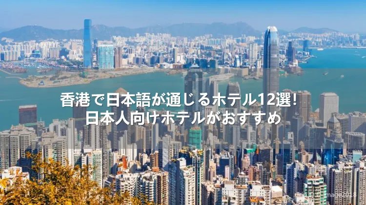 香港で日本語が通じるホテル12選！日本人向けホテルがおすすめ