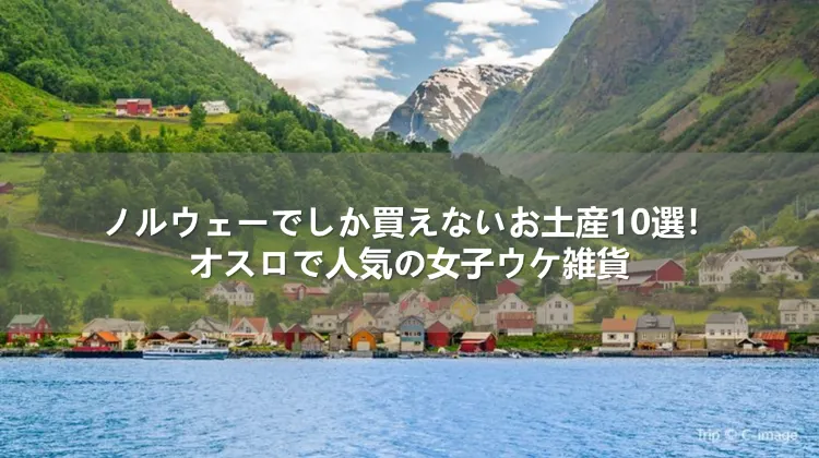 ノルウェーでしか買えないお土産10選！オスロで人気の女子ウケ雑貨