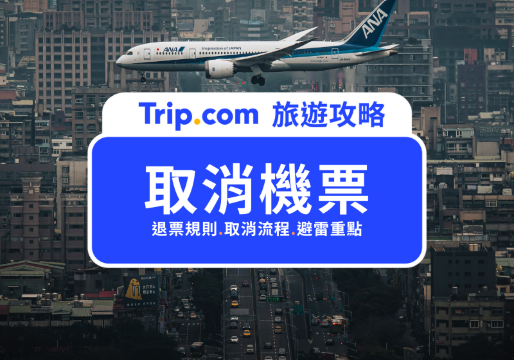 取消機票費用怎麼算？退票規則、未登機費、航變全退重點懶人包 | Trip.com