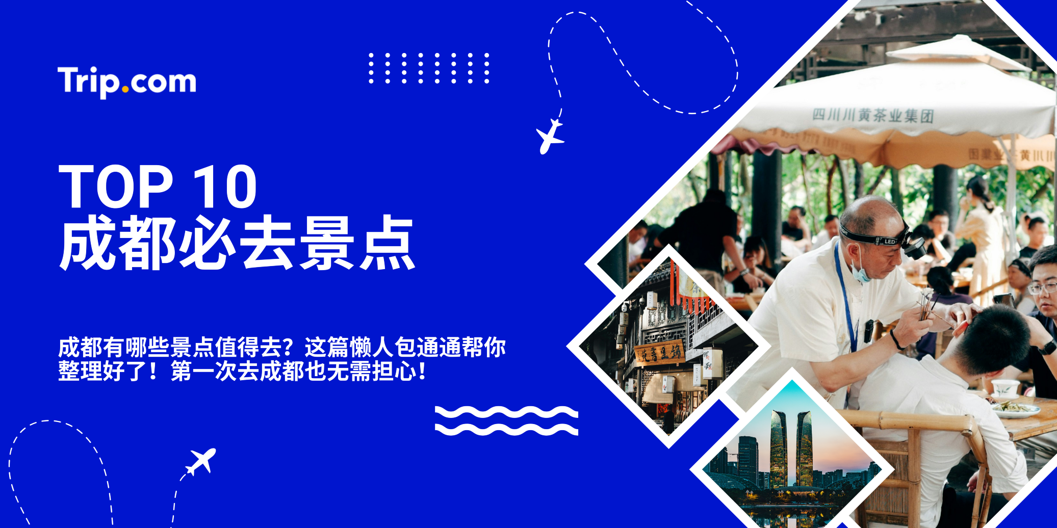 Top 10 成都必去景点!