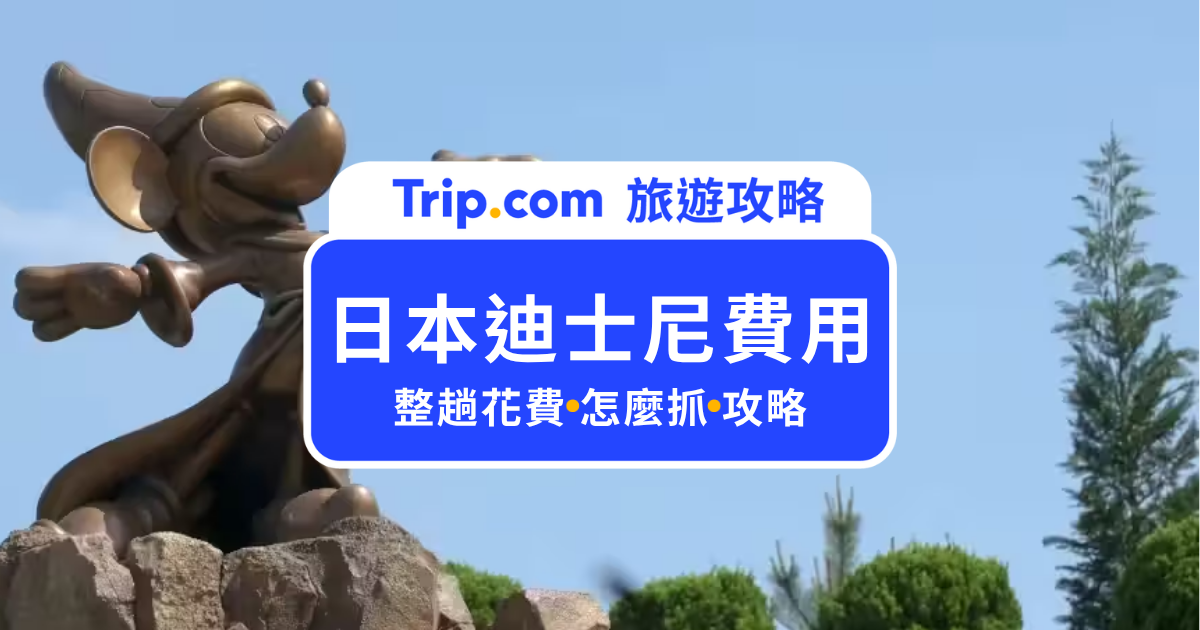 日本迪士尼旅遊費用要多少？2026 東京迪士尼門票、機票、住宿與預算一次算 | Trip.com