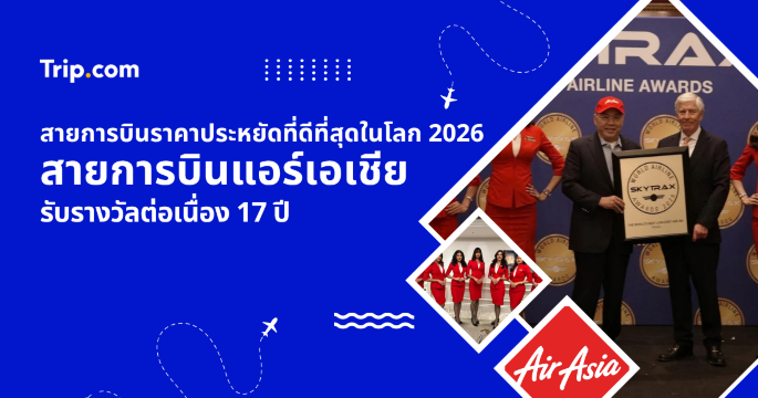แอร์เอเชียสายการบินราคาประหยัดที่ดีที่สุดในโลก 2026 ลุ้นบินฟรี แจกโปรลด 27% | Trip.com