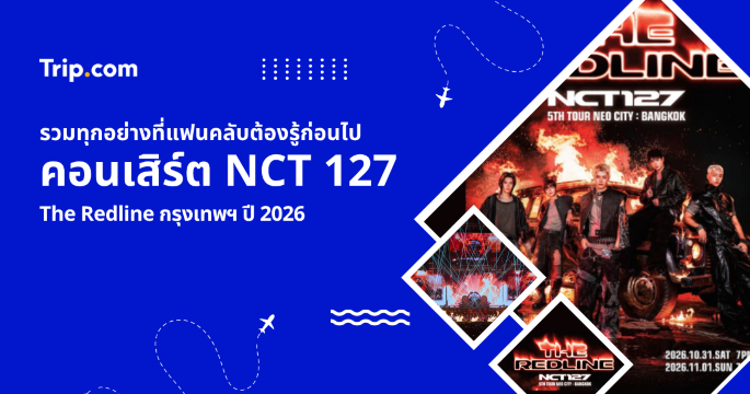 รวมข้อมูลคอนเสิร์ต NCT 127 กรุงเทพฯ ปี 2026 เอ็นซีทีเซนไม่ควรพลาด! | Trip.com