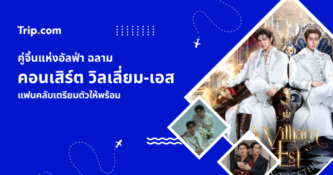 คอนเสิร์ต วิลเลี่ยม-เอส 2569 รวมวันจัดงาน ราคาบัตร และวิธีเดินทาง | Trip.com