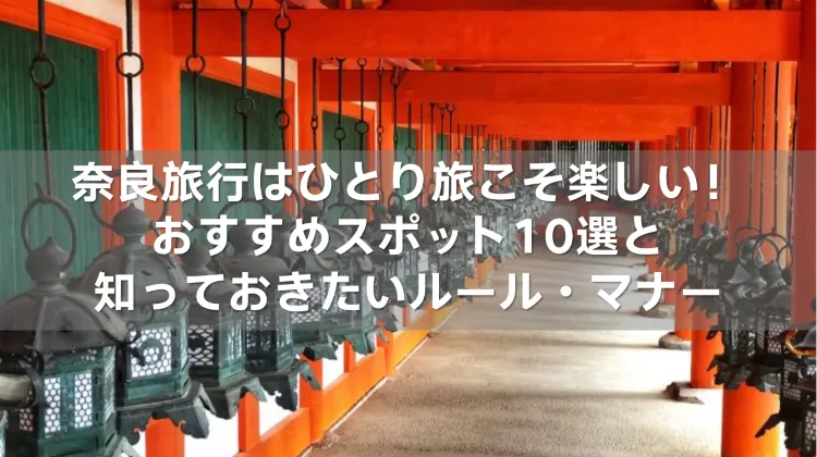 奈良旅行 ひとり旅