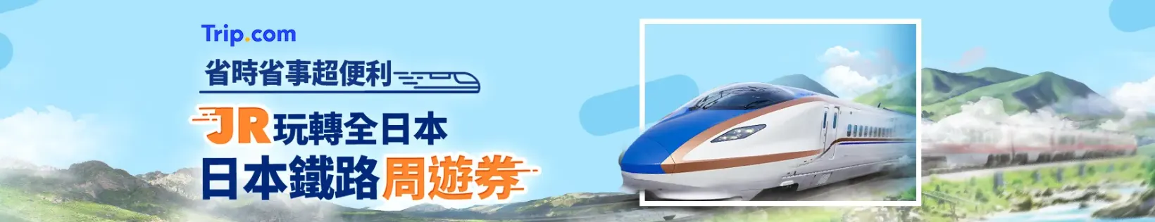 Trip.com 優惠碼：【JR PASS優惠】搭乘火車玩轉全日本