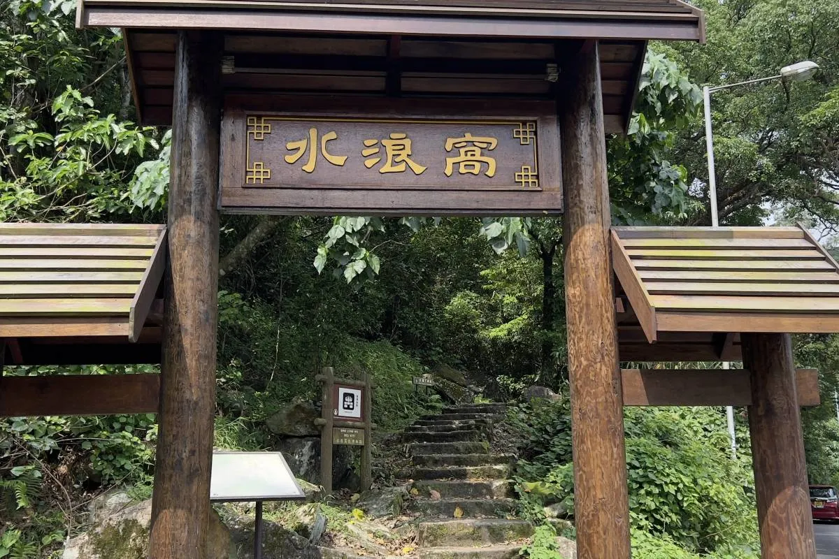 水浪窩入口