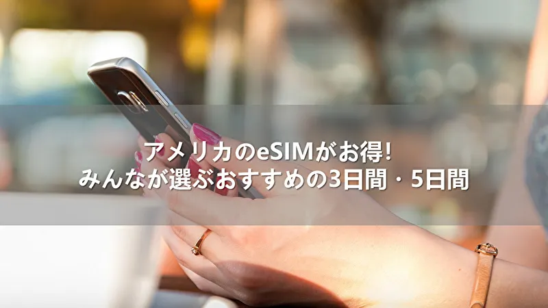 アメリカのeSIMがお得!みんなが選ぶおすすめの3日間・5日間