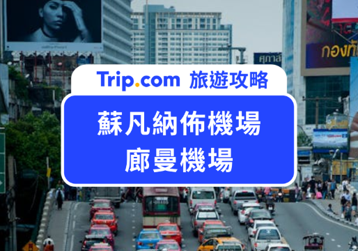 曼谷機場交通攻略 | 蘇凡納布機場、廊曼機場市區交通、往熱門商圈攻略 | Trip.com