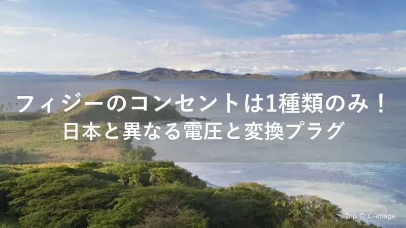 フィジー コンセント