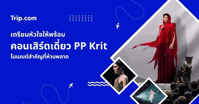 รวมข้อมูลคอนเสิร์ตเดี่ยว PP Krit 2026 แนะนำช่องทางแจ้งเตือนกดบัตรล่วงหน้า | Trip.com