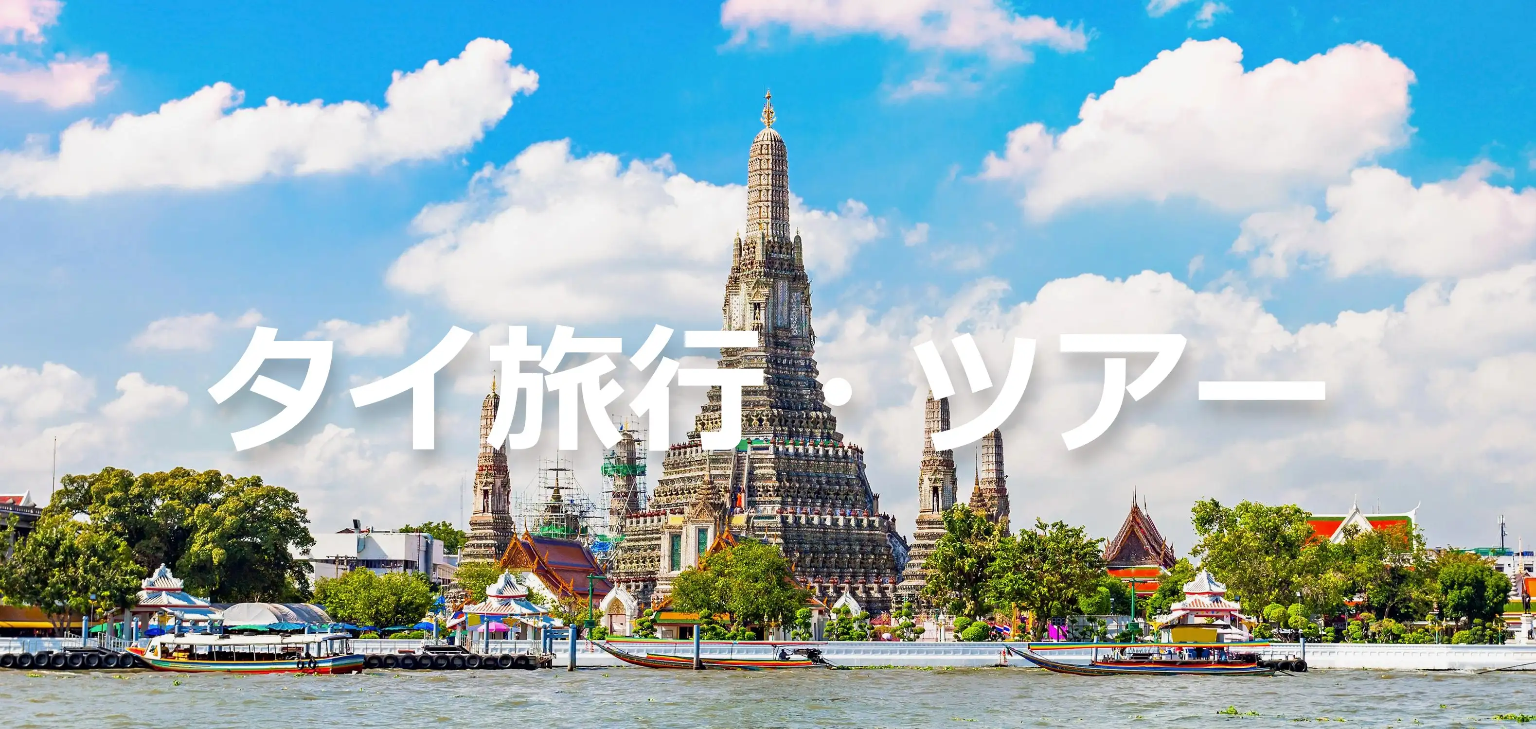 タイ旅行・ツアー