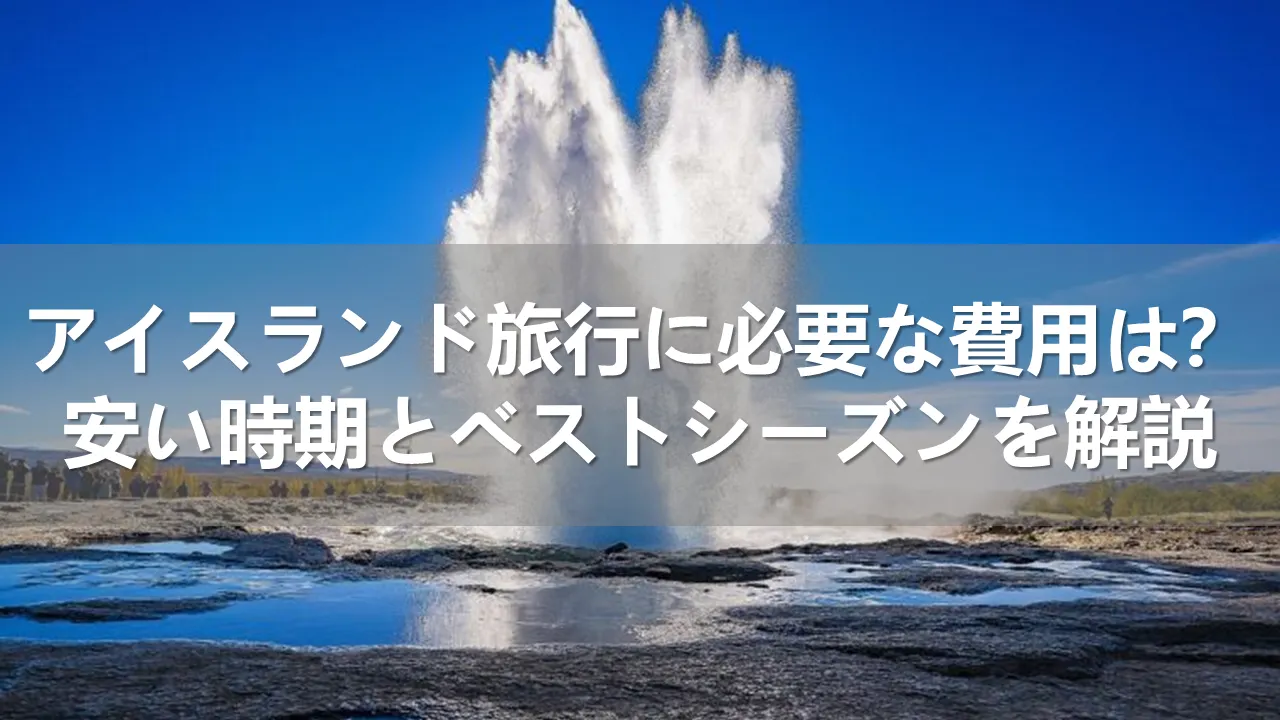 アイスランド旅行の費用