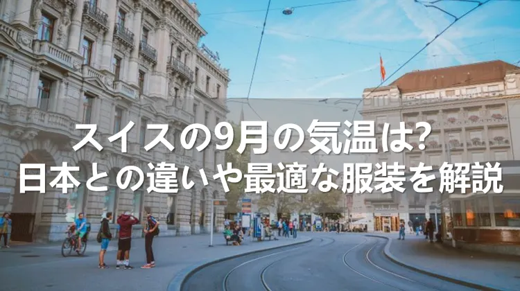 スイスの9月の気温