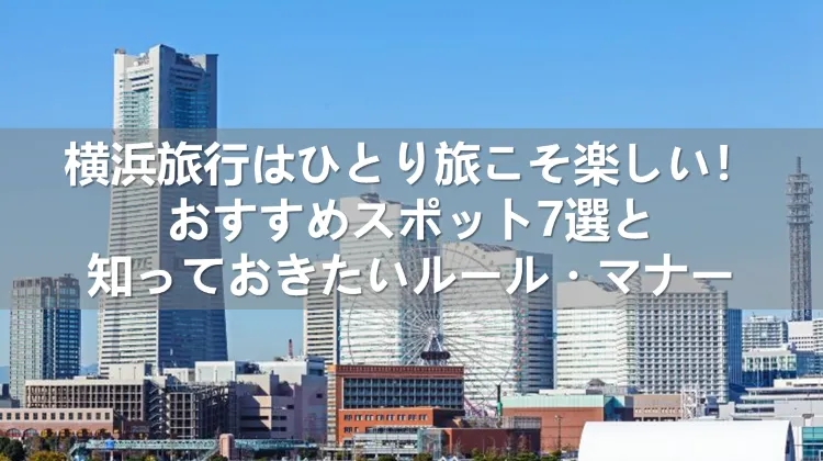 横浜旅行 ひとり旅