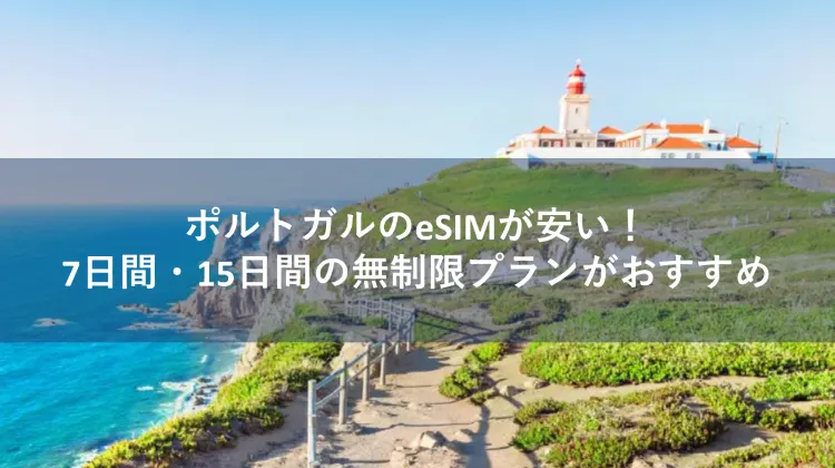 esim ポルトガル