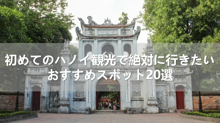 【2024年】初めてのハノイ観光で絶対に行きたいおすすめスポット20選