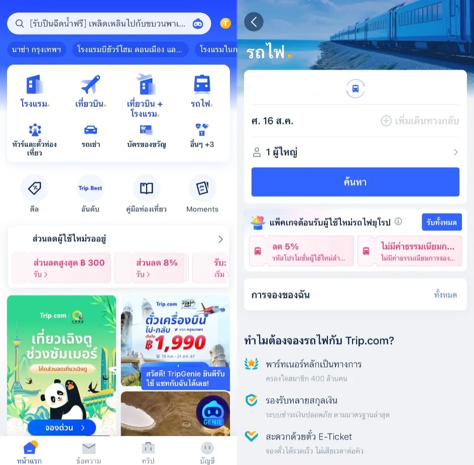 วิธีการจองในแอพ Trip.com