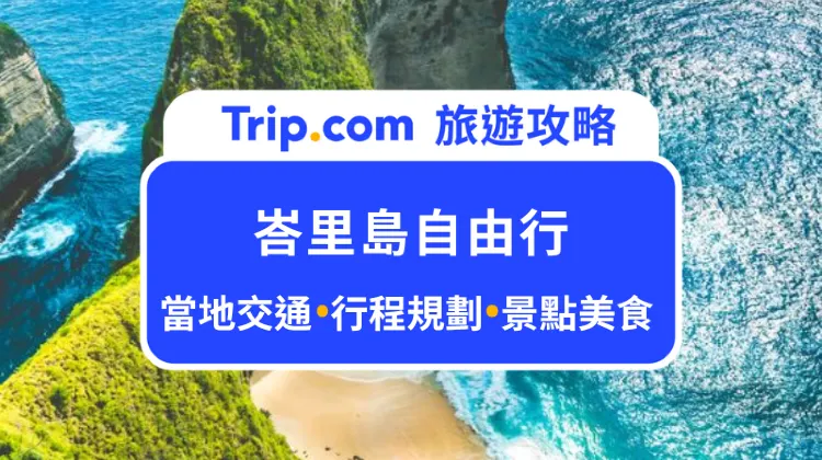 峇里島自由行