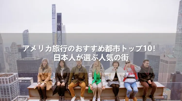 アメリカ旅行のおすすめ都市トップ10!日本人が選ぶ人気の街