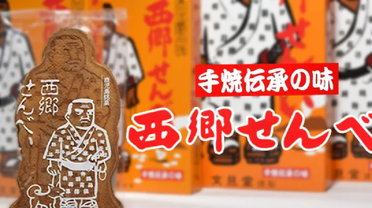 本家文旦堂「西郷せんべい」