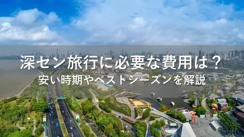深セン旅行 費用