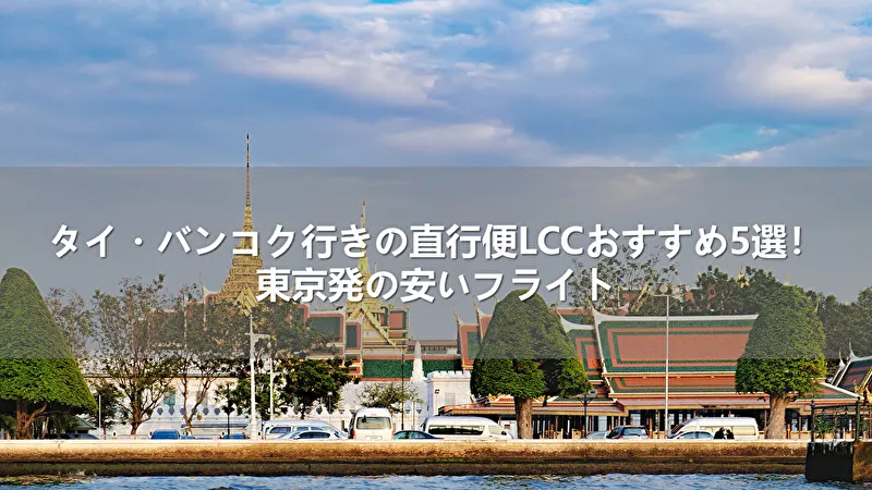 タイ・バンコク行きの直行便LCCおすすめ5選！東京発の安いフライト