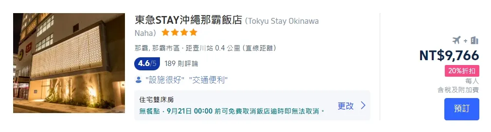 沖繩機加酒優惠方案