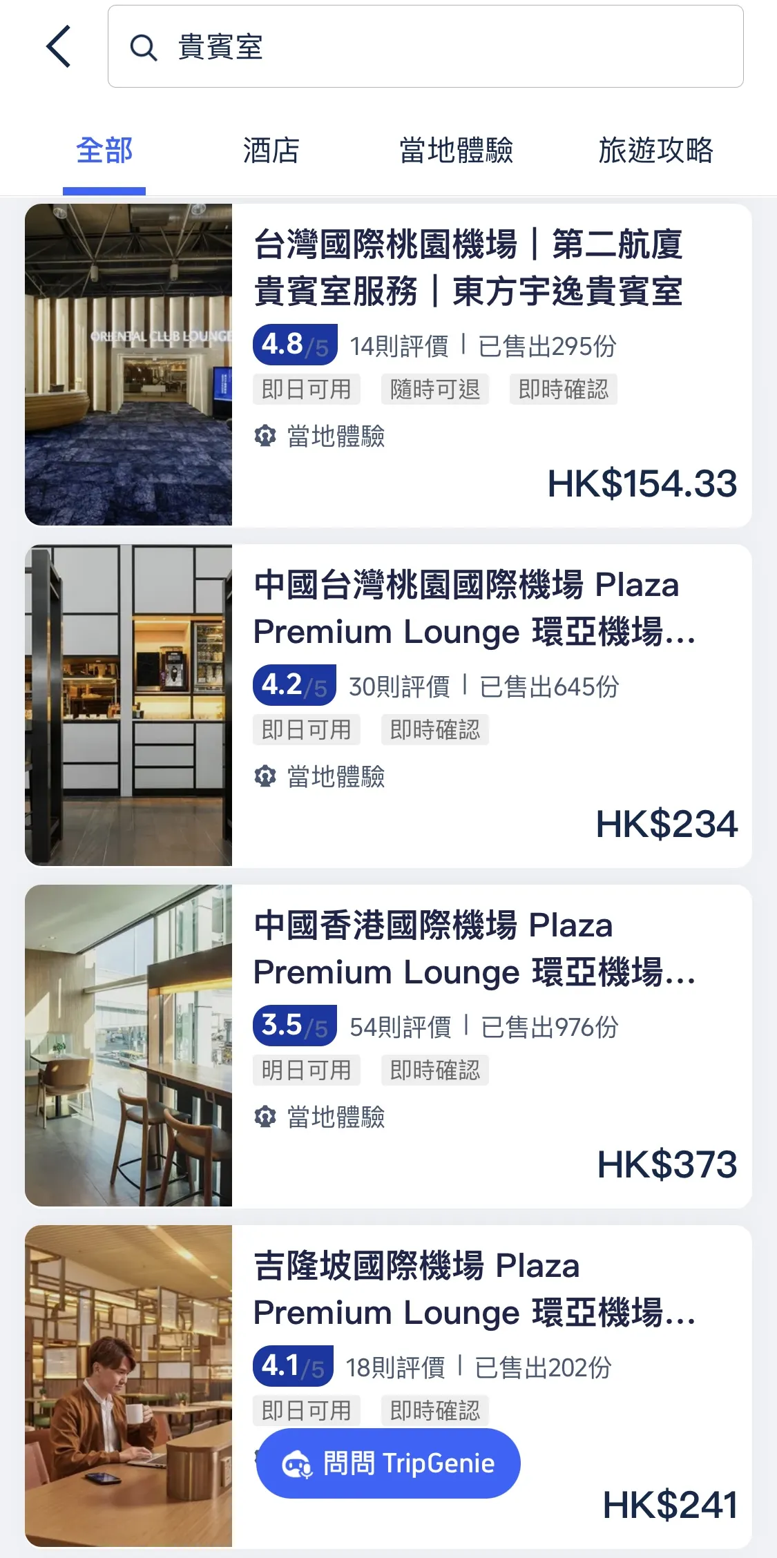 Trip coin 兌換環亞機場貴賓室