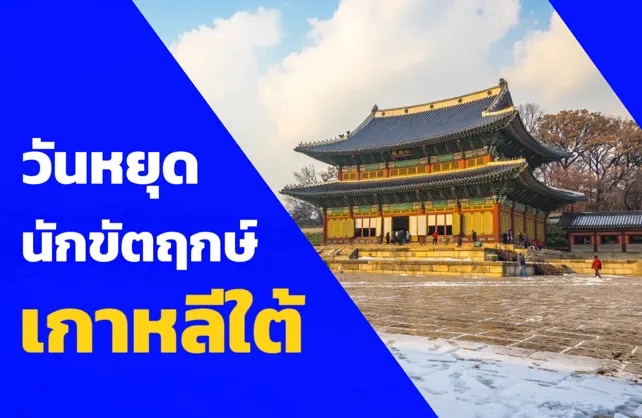 วันหยุดเกาหลี