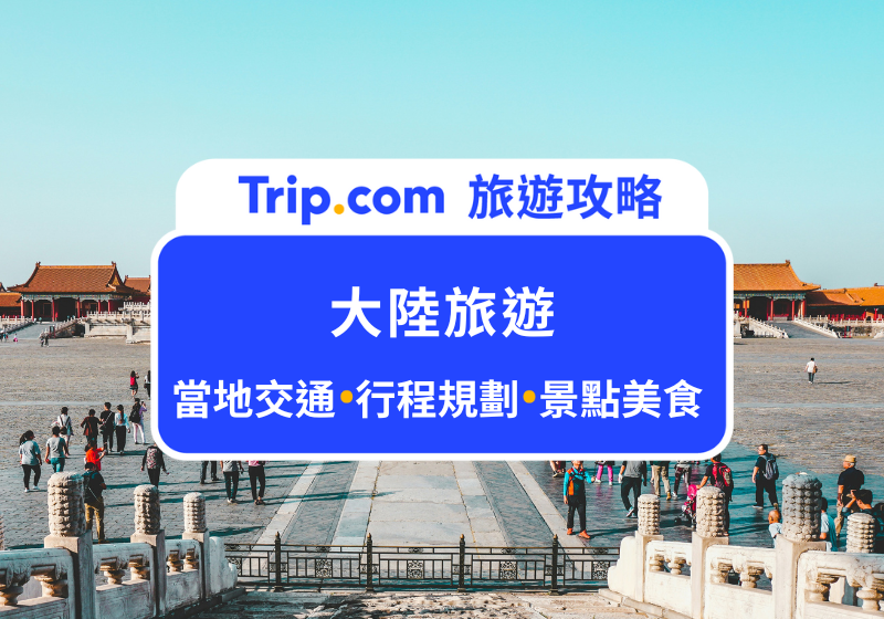 【2025 大陸旅遊懶人包】自由行費用、必玩景點、住宿推薦一次看