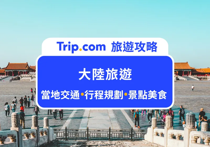 大陸旅遊首圖