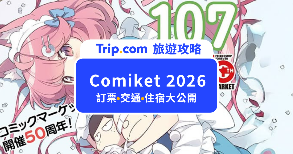 Comiket 2026 幾點到最好？C108 幾點排隊、怎麼買票？交通與入場流程一次看 | Trip.com