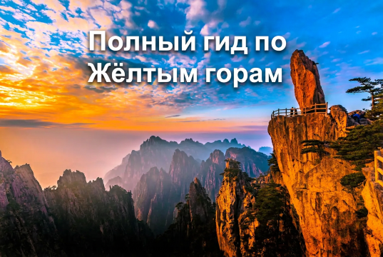 Гора Хуаншань 2026: маршруты, билеты и где остановиться | Trip.com