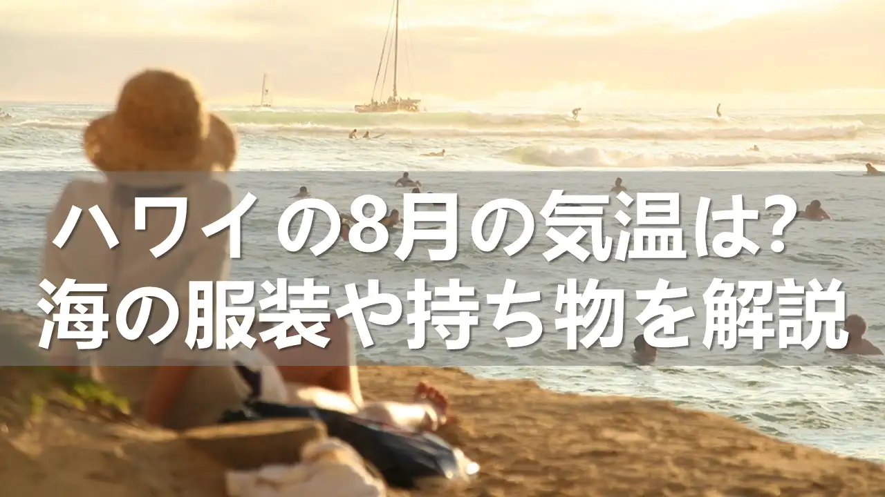 ハワイの8月の気温