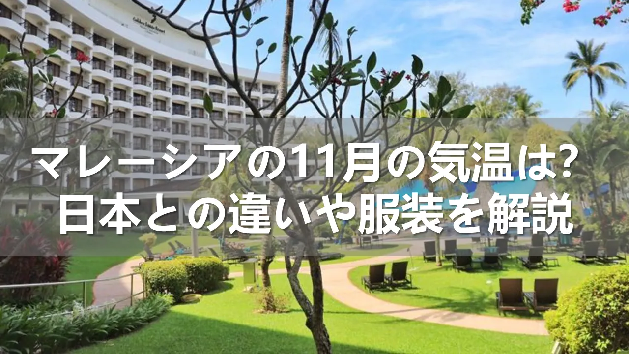 マレーシアの11月の気温
