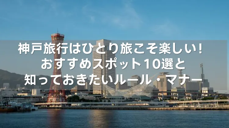 神戸旅行 ひとり旅