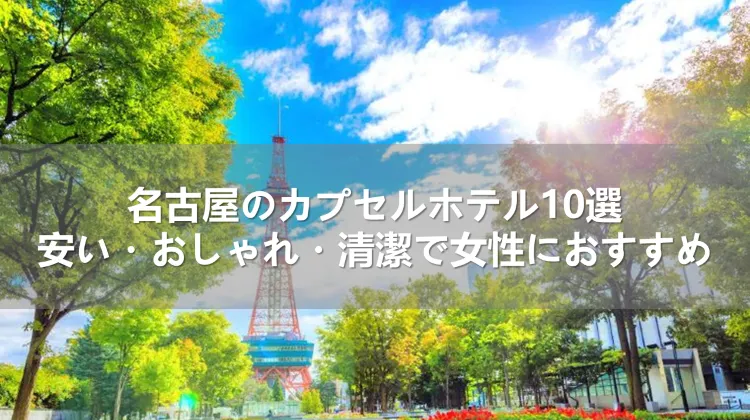 名古屋のカプセルホテル10選！安い・おしゃれ・清潔で女性におすすめ
