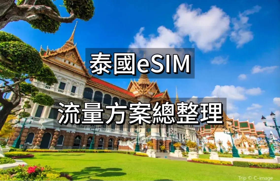 泰國eSIM介紹