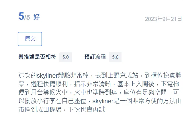 推介使用Trip.com購買京成電鐵 Skyliner車票
