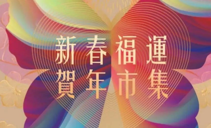 年宵市集2023【3】「迎兔新氣象，旅兔行大運」年宵市集