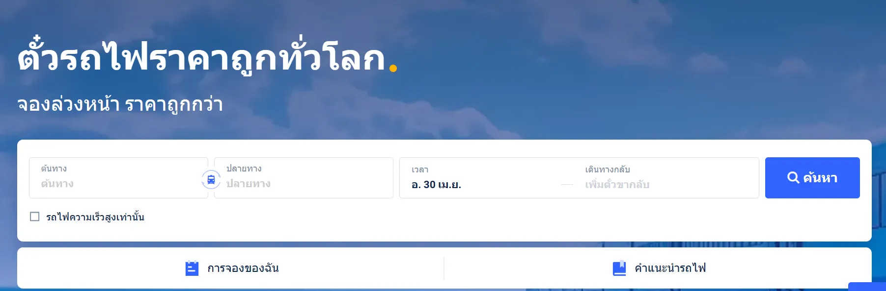 วิธีการจองตั๋วรถไฟจีน ในบน Trip.com