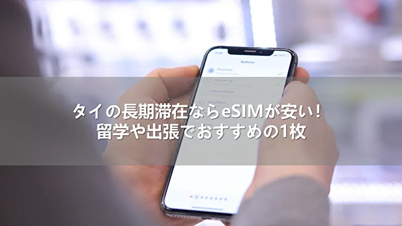 タイの長期滞在ならeSIMが安い!留学や出張でおすすめの1枚